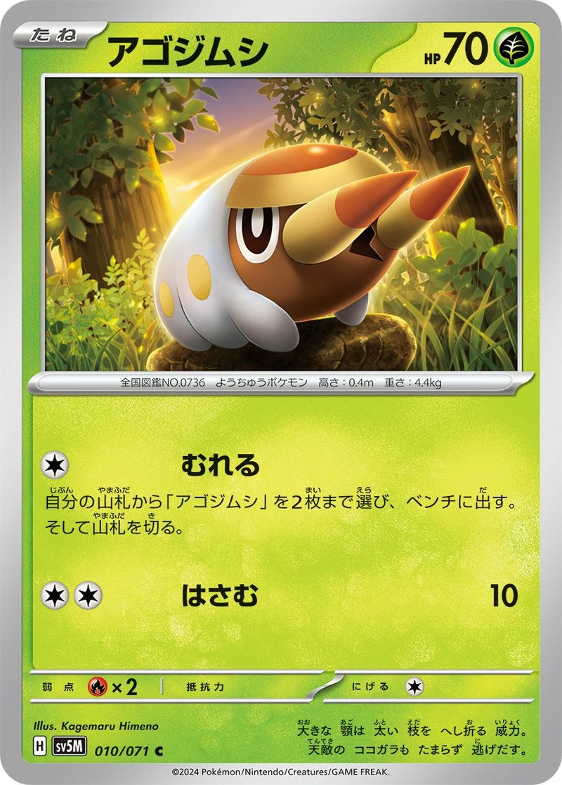 アコジムシ(010/071)[C]