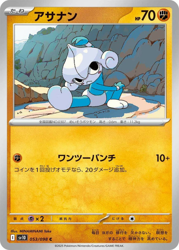 アサナン(053/098)[C]
