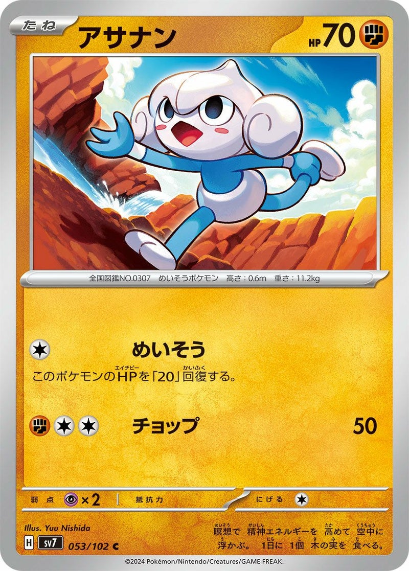 アサナン(053/102)[C]