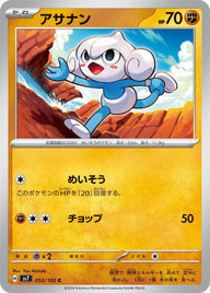 アサナン(053/102)[C]