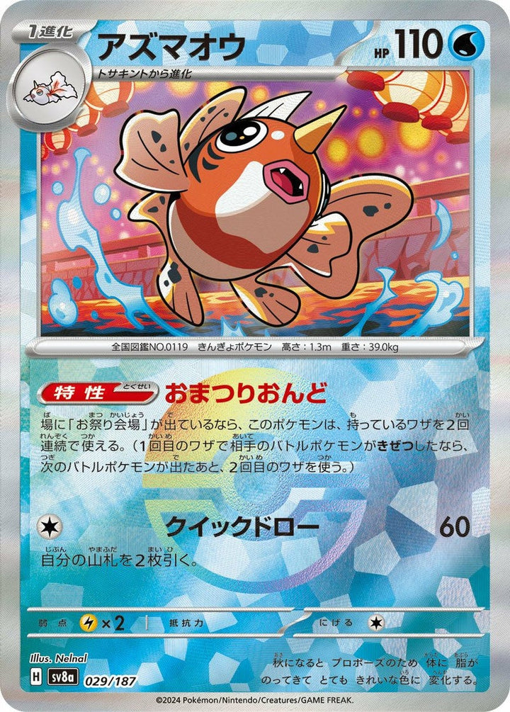 アズマオウ(モンスターボールミラー)(029/187)[-]