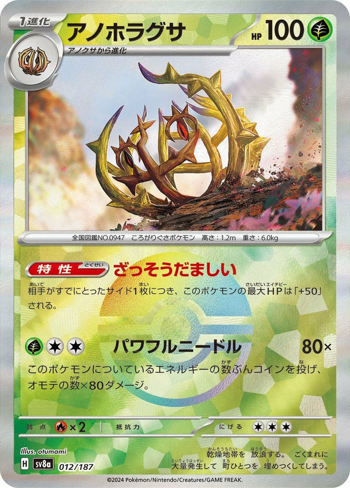 アノホラグサ(モンスターボールミラー)(012/187)[-]