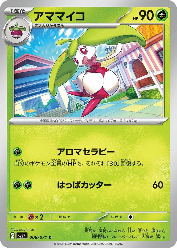 アママイコ(008/071)[C]
