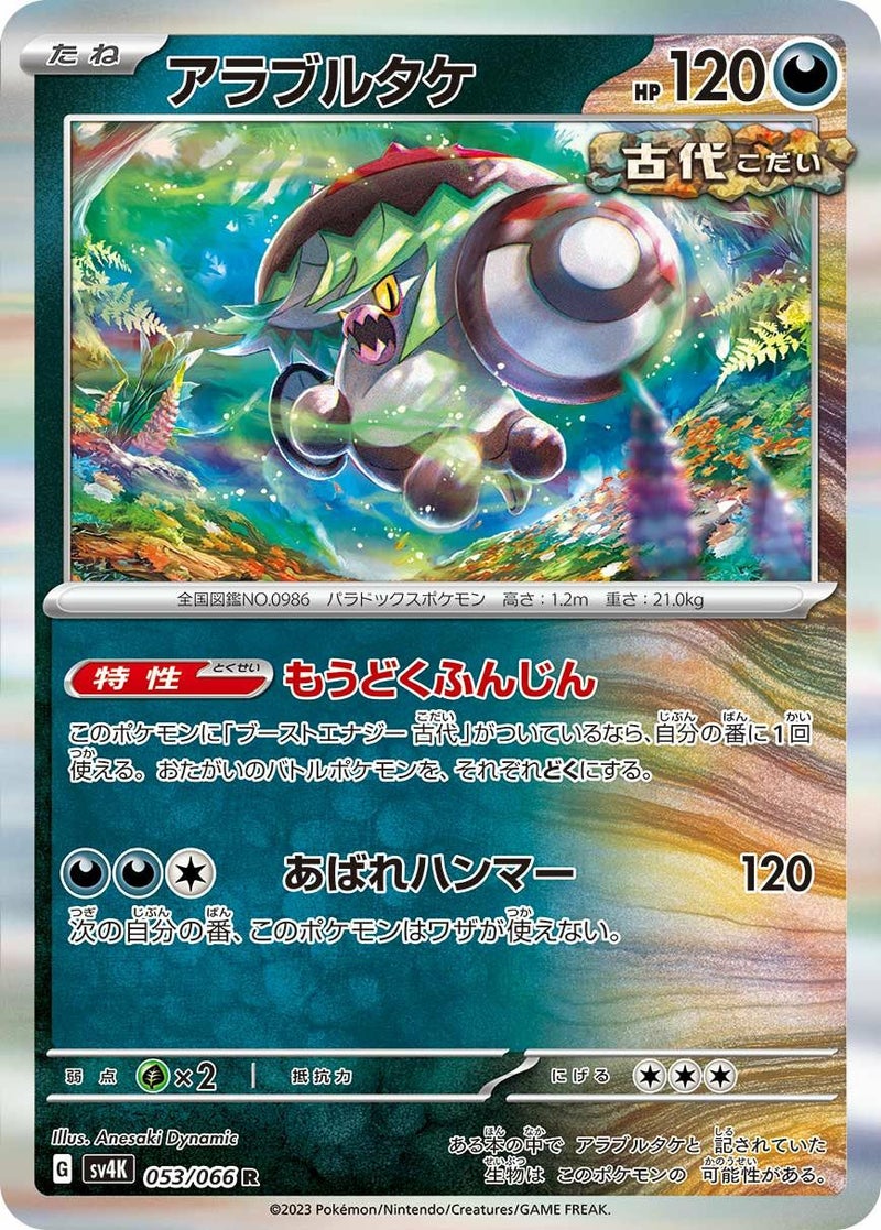 【SALE】アラブルタケ[R]
