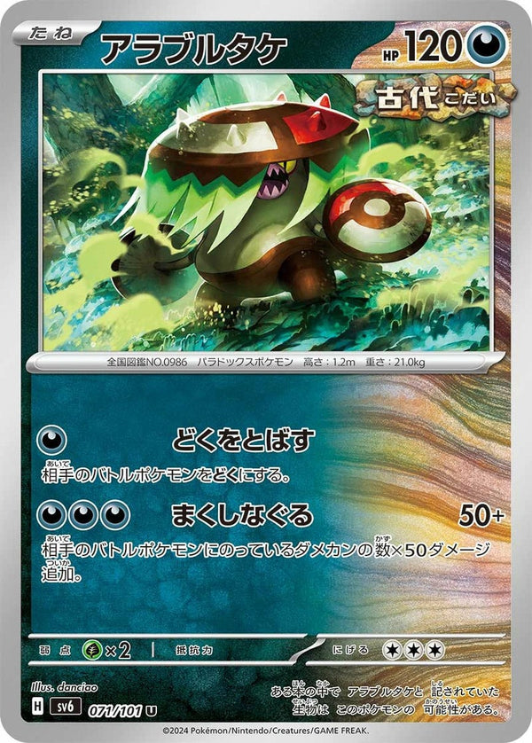 アラブルタケ(071/101)[U]