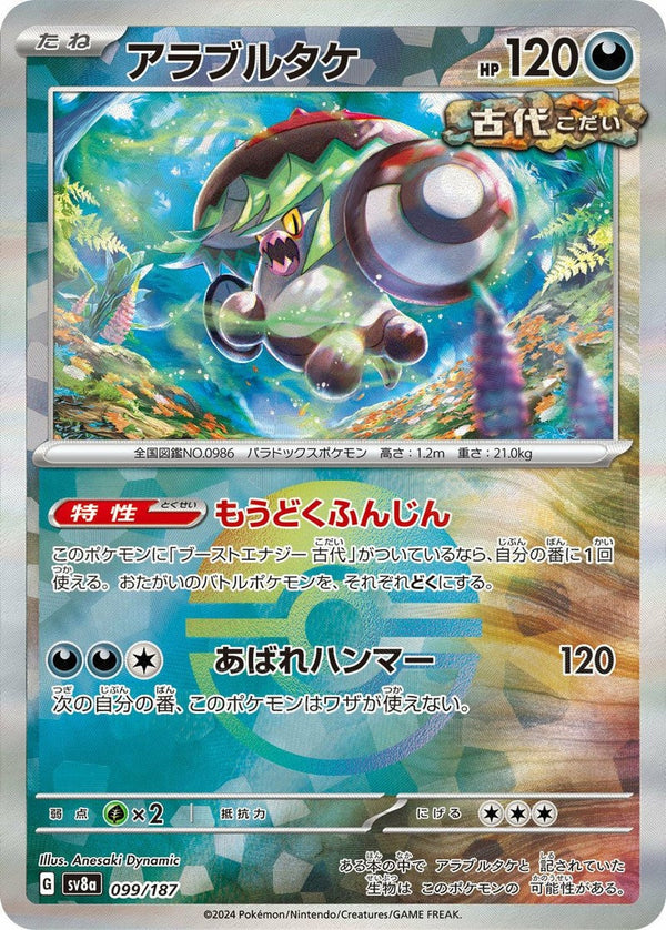 アラブルタケ(モンスターボールミラー)(099/187)[-]