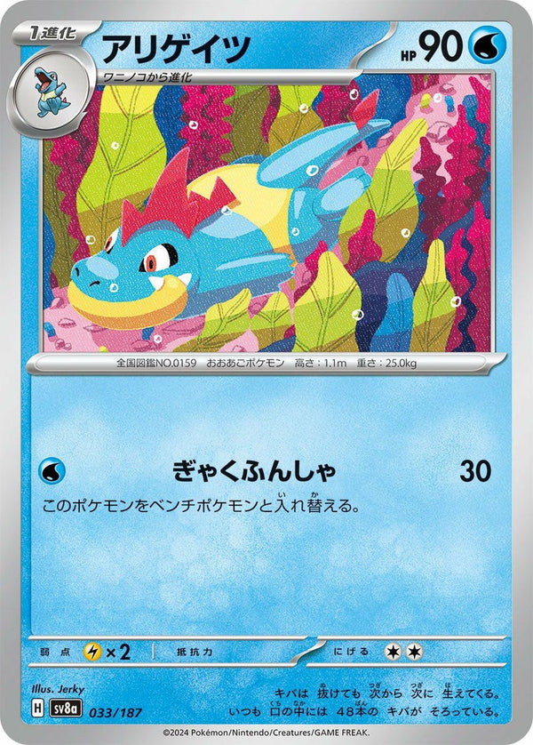 アリゲイツ(033/187)[-]