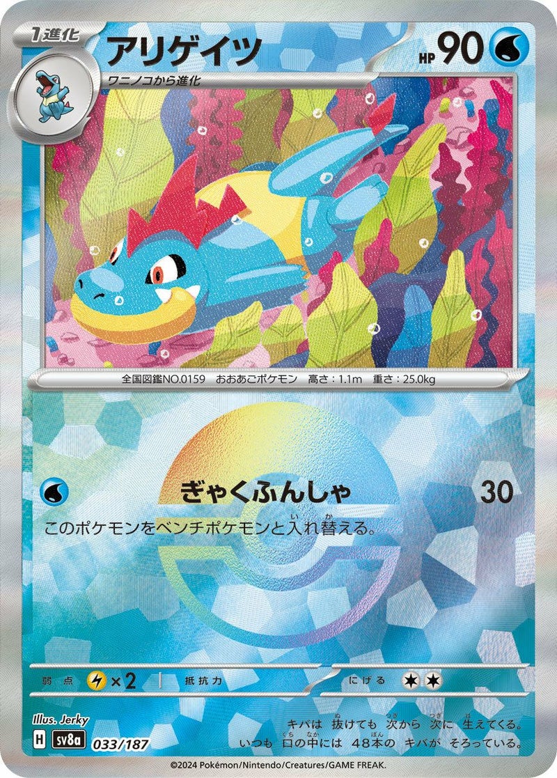 アリゲイツ(モンスターボールミラー)(033/187)[-]