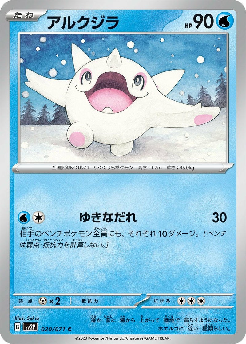 アルクジラ(020/071)[C]
