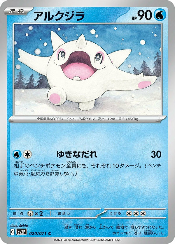 アルクジラ(020/071)[C]