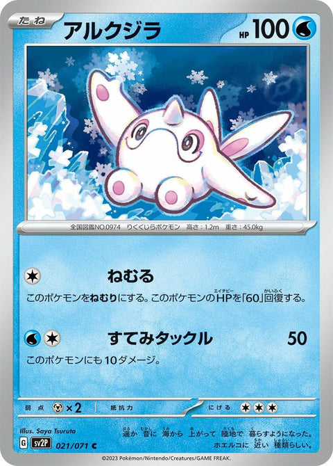 アルクジラ(021/071)[C]