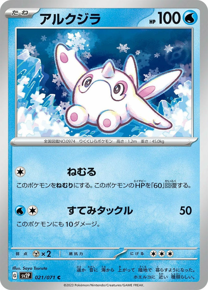 アルクジラ(021/071)[C]