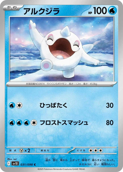 アルクジラ(031/098)[C]
