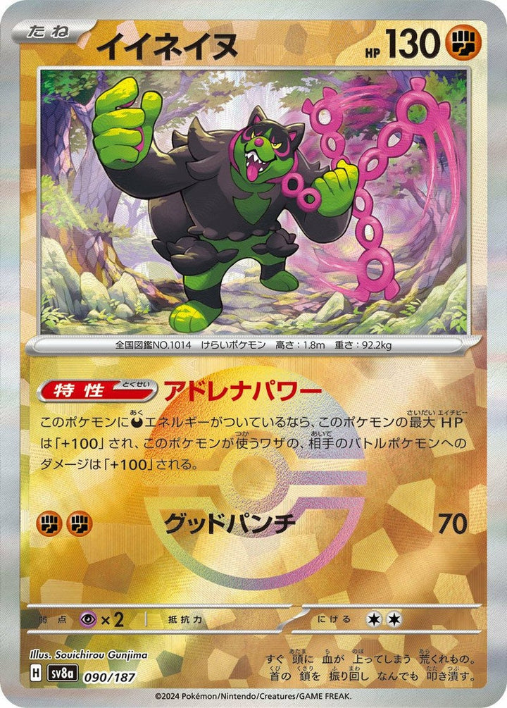 イイネイヌ(モンスターボールミラー)(090/187)[-]