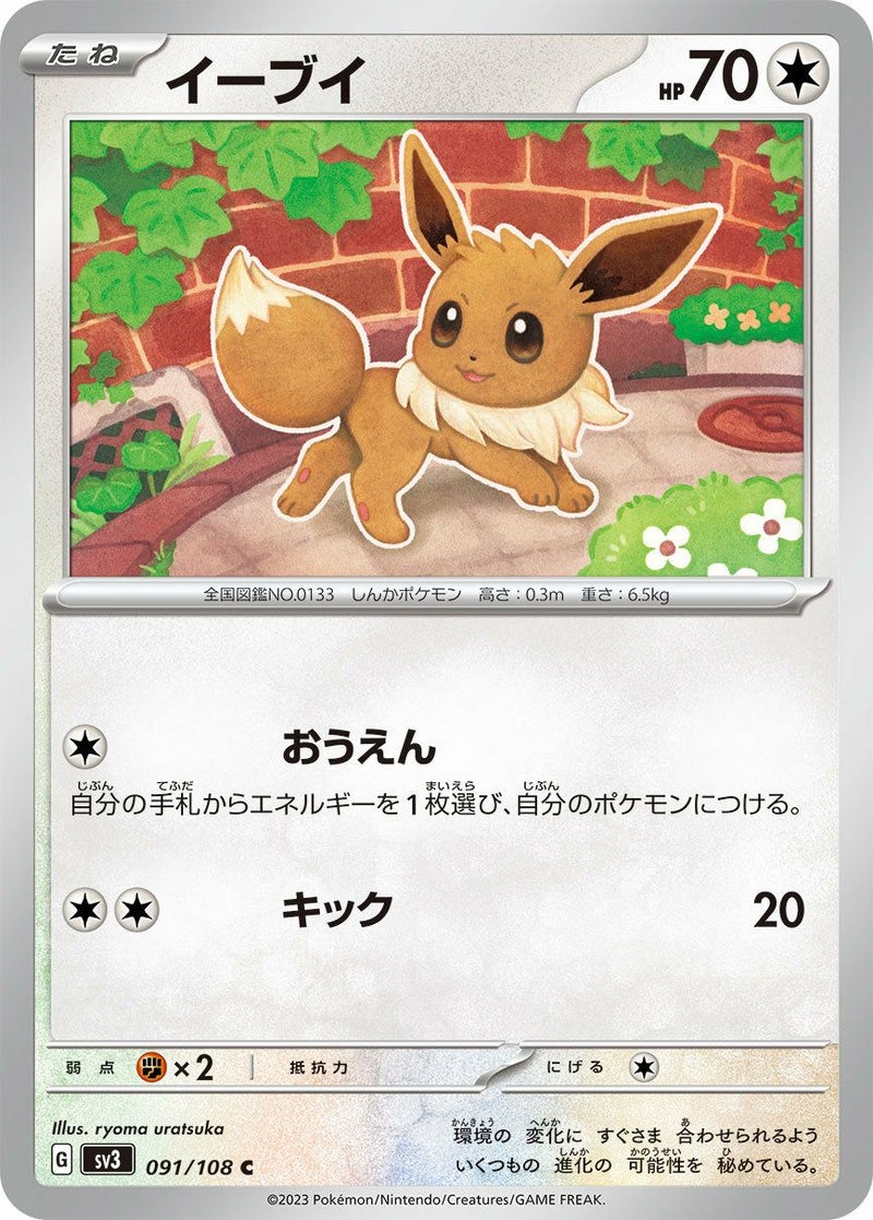 イーブイ(091/108)[C]