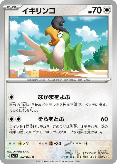 イキリンコ(067/078)[C]