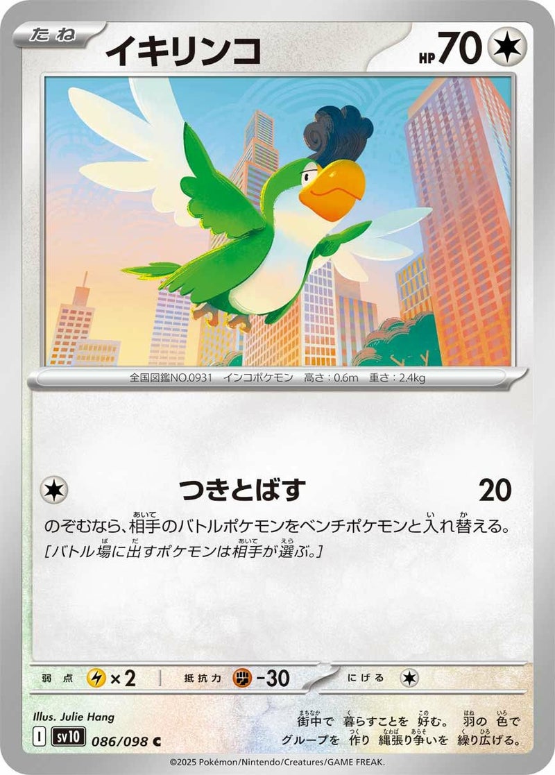 イキリンコ(086/098)[C]