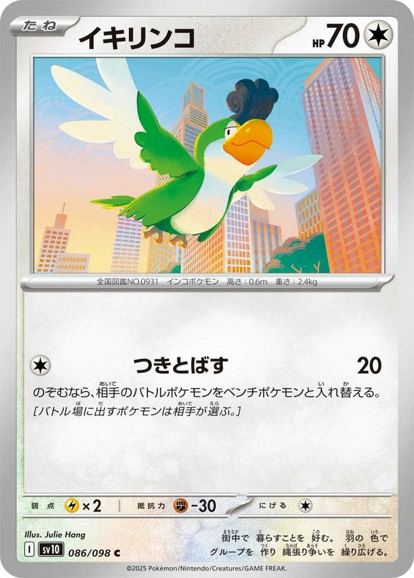 イキリンコ(086/098)[C]