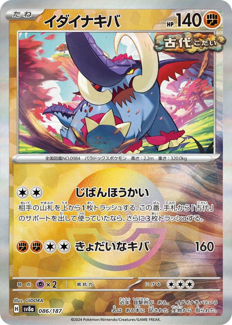 イダイナキバ(モンスターボールミラー)(086/187)[-]