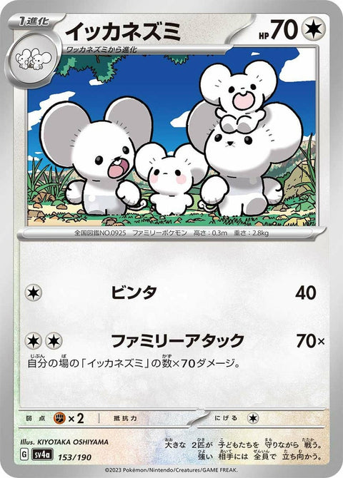 イッカネズミ(153/190)[-]