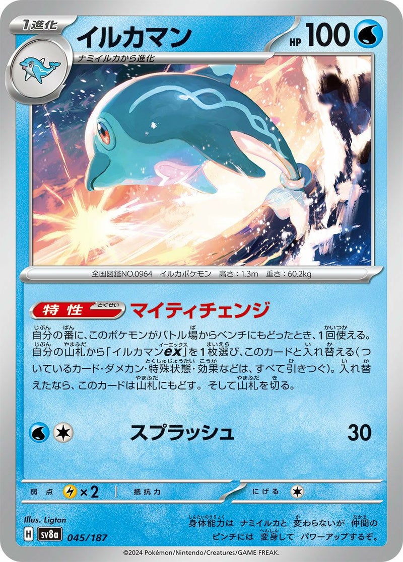 イルカマン(045/187)[-]