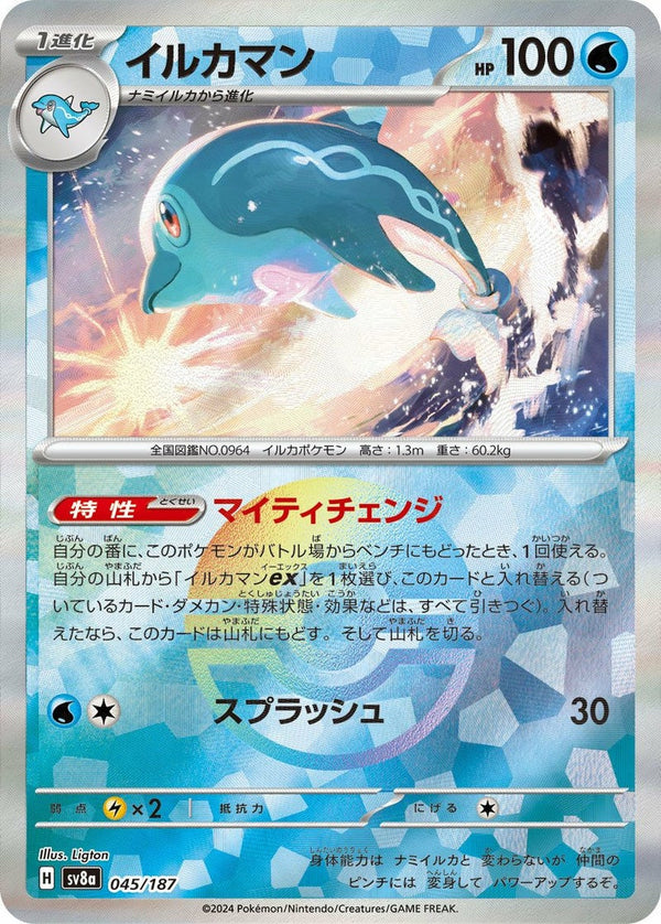 イルカマン(モンスターボールミラー)(045/187)[-]