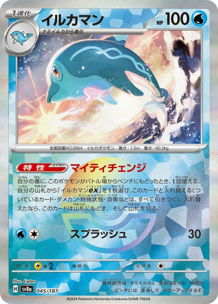 イルカマン(モンスターボールミラー)(045/187)[-]