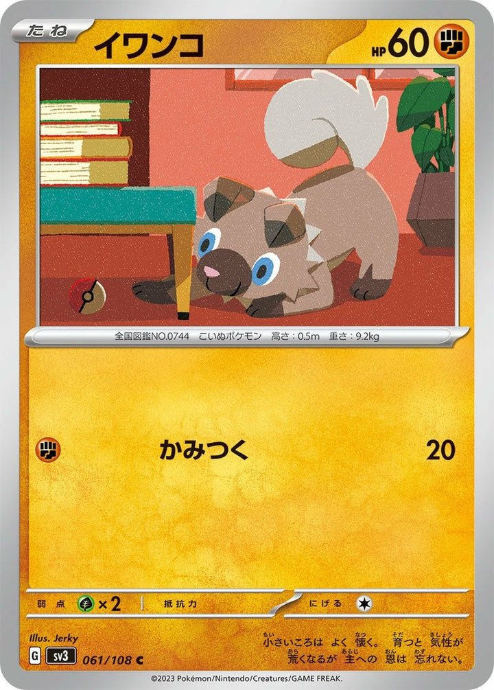 イワンコ(061/108)[C]