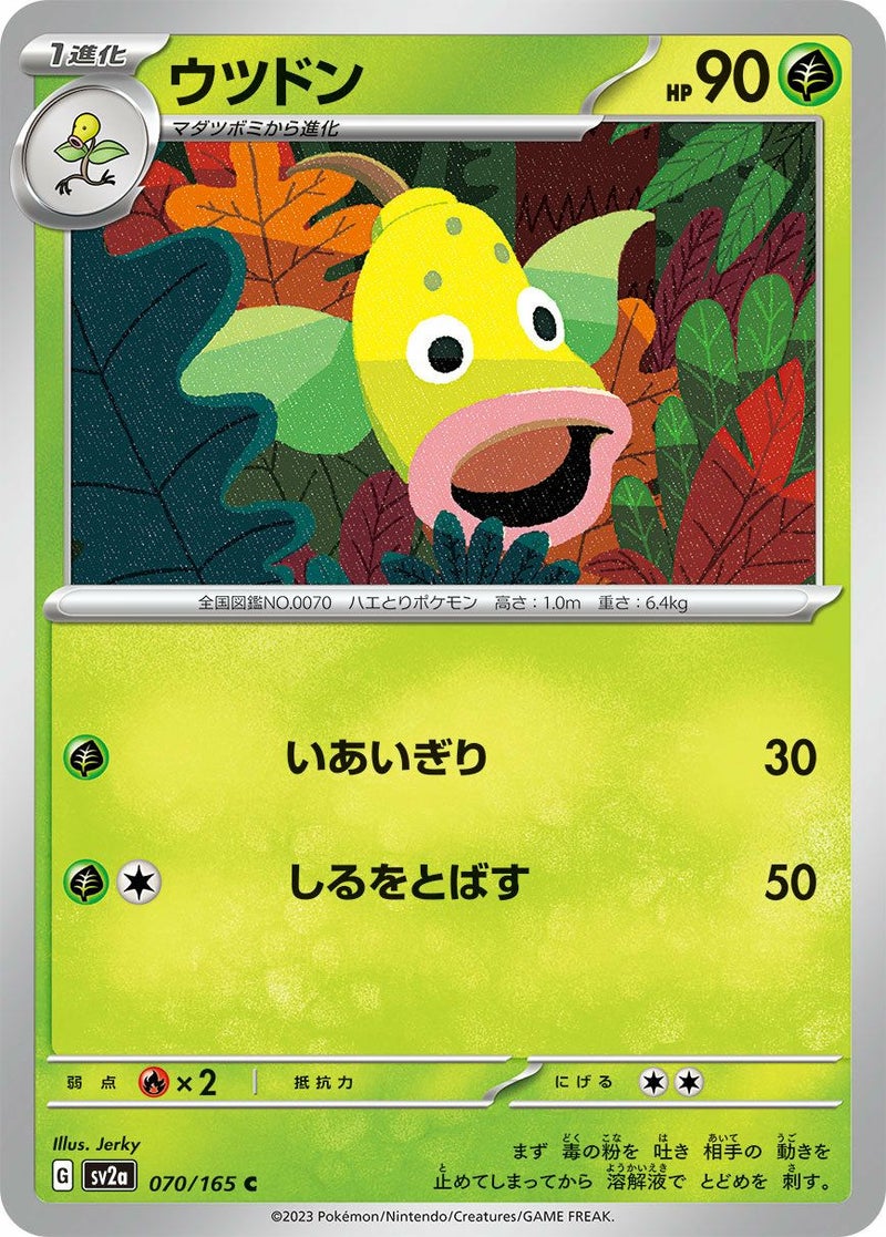 ウツドン(070/165)[C]