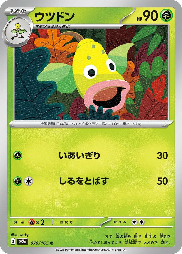ウツドン(070/165)[C]