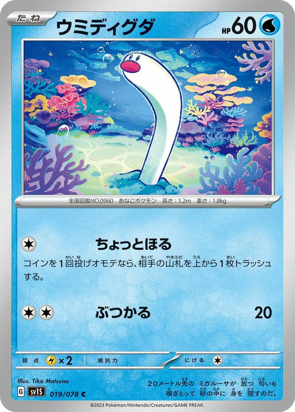 ウミディグダ(019/078)[C]