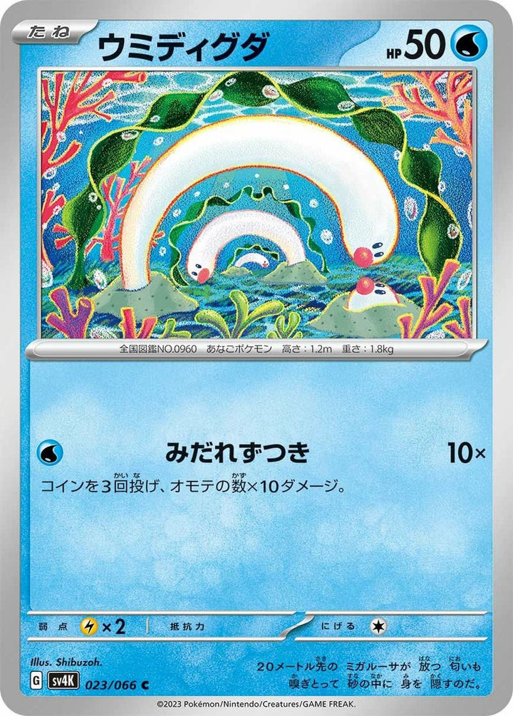 ウミディグダ(023/066)[C]