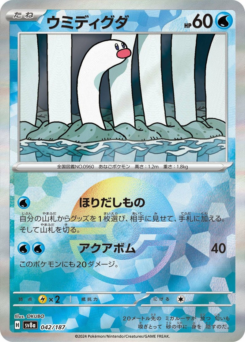 ウミディグダ(モンスターボールミラー)(042/187)[-]
