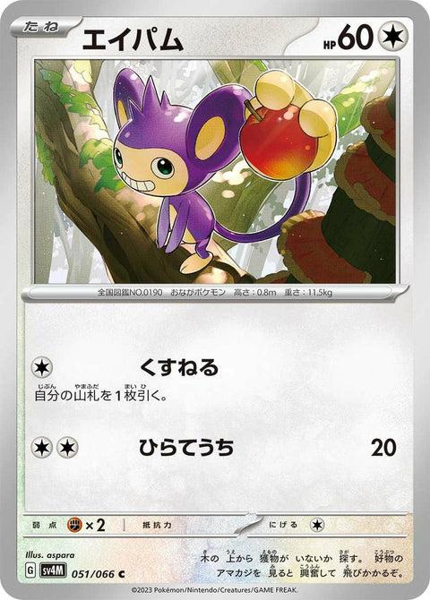 エイパム(051/066)[C]