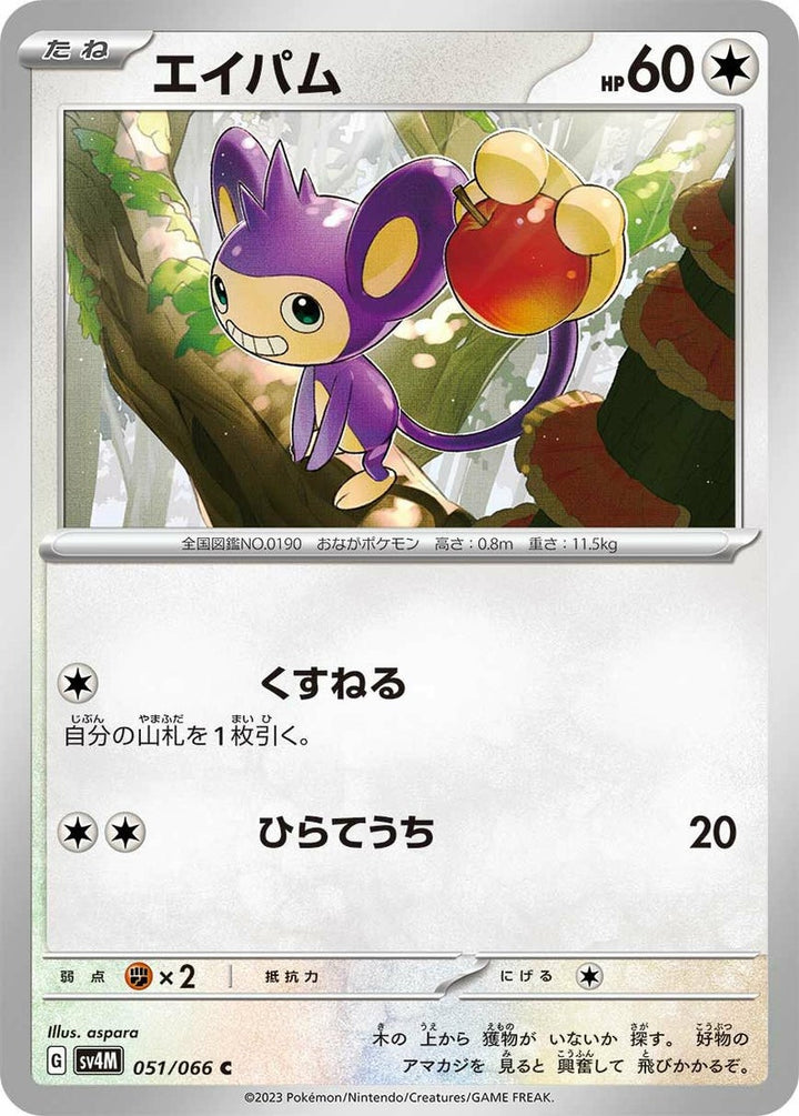 エイパム(051/066)[C]