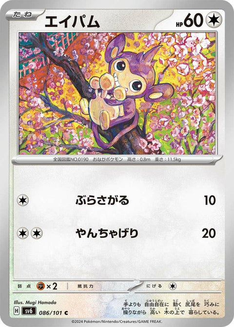 エイパム(086/101)[C]