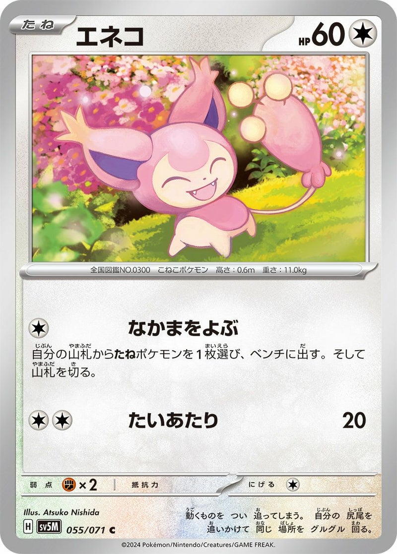 エネコ(055/071)[C]