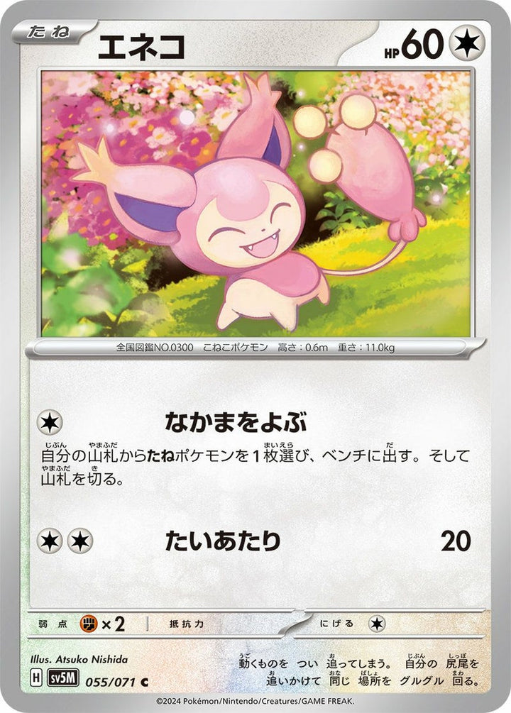 エネコ(055/071)[C]