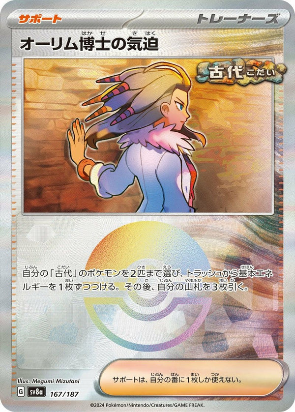 オーリム博士の気迫(モンスターボールミラー)(167/187)[-]