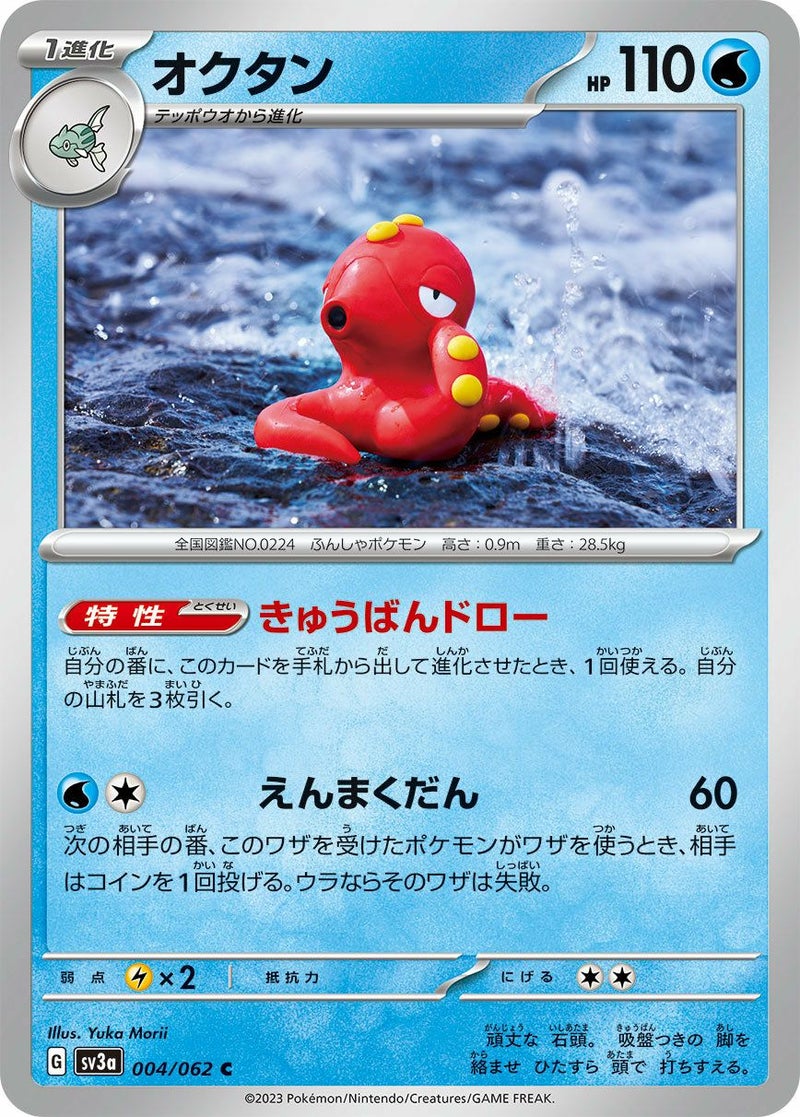 オクタン(004/062)[C]