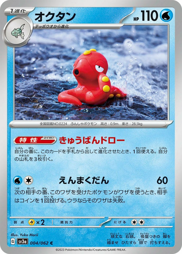 オクタン(004/062)[C]