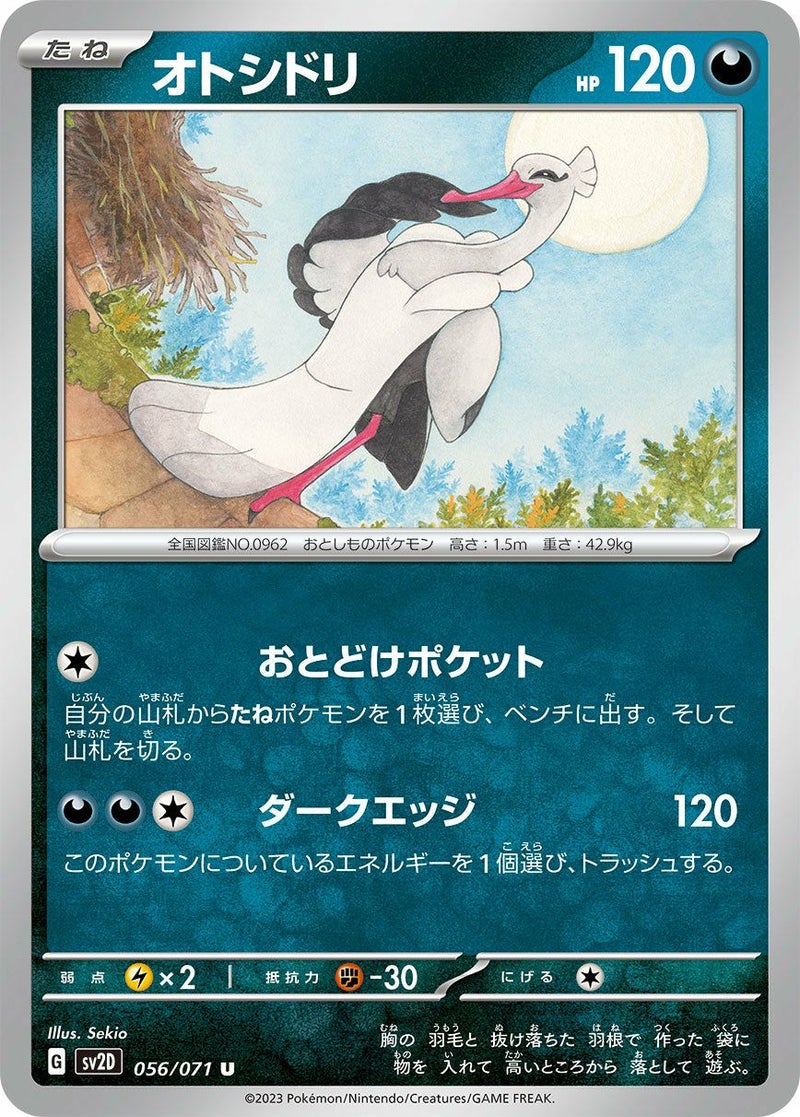 オトシドリ(056/071)[U]
