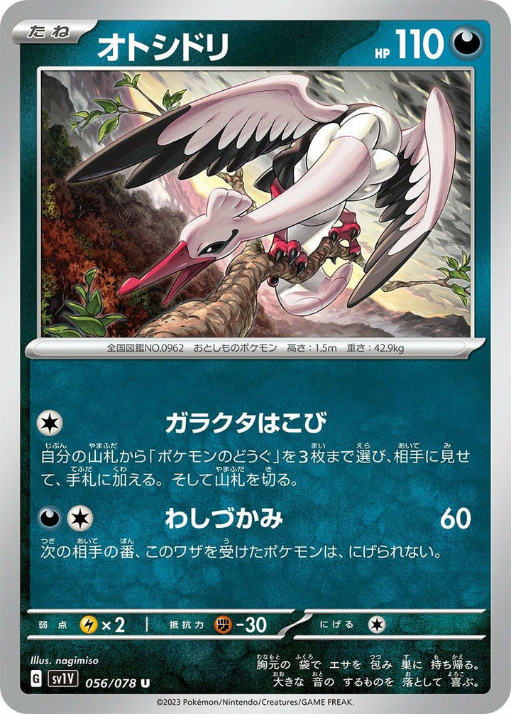 オトシドリ(056/078)[U]