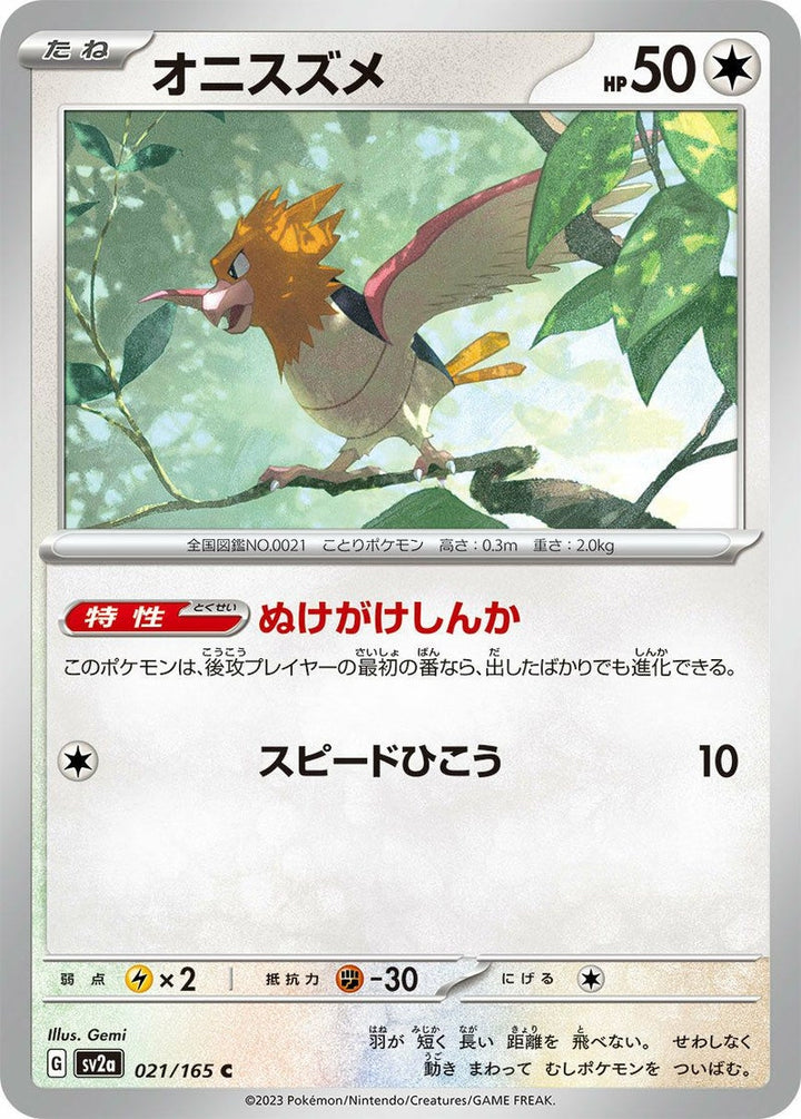 オニスズメ(021/165)[C]