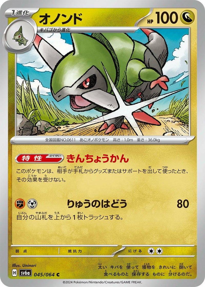 オノンド(045/064)[C]