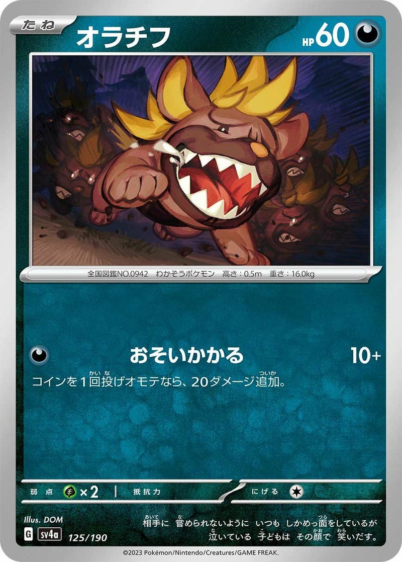 オラチフ(125/190)[-]