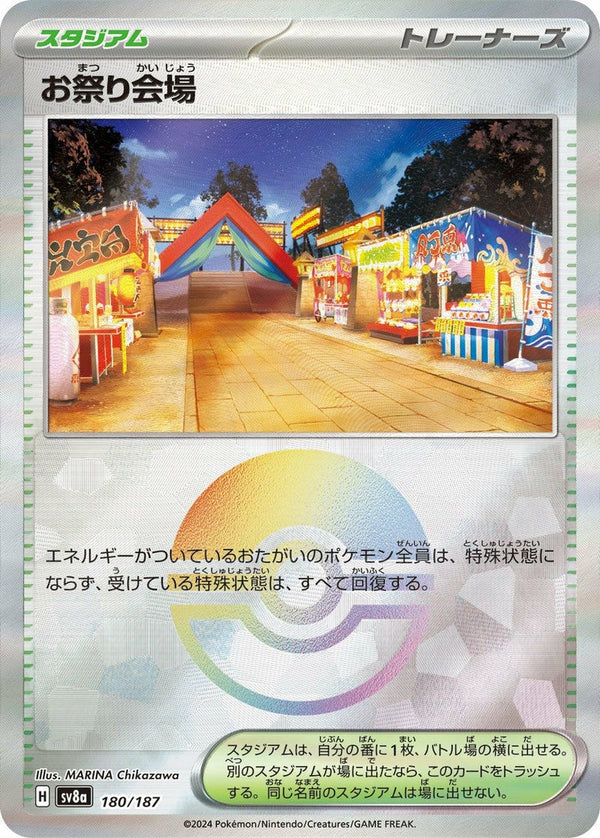 お祭り会場(モンスターボールミラー)(180/187)[-]