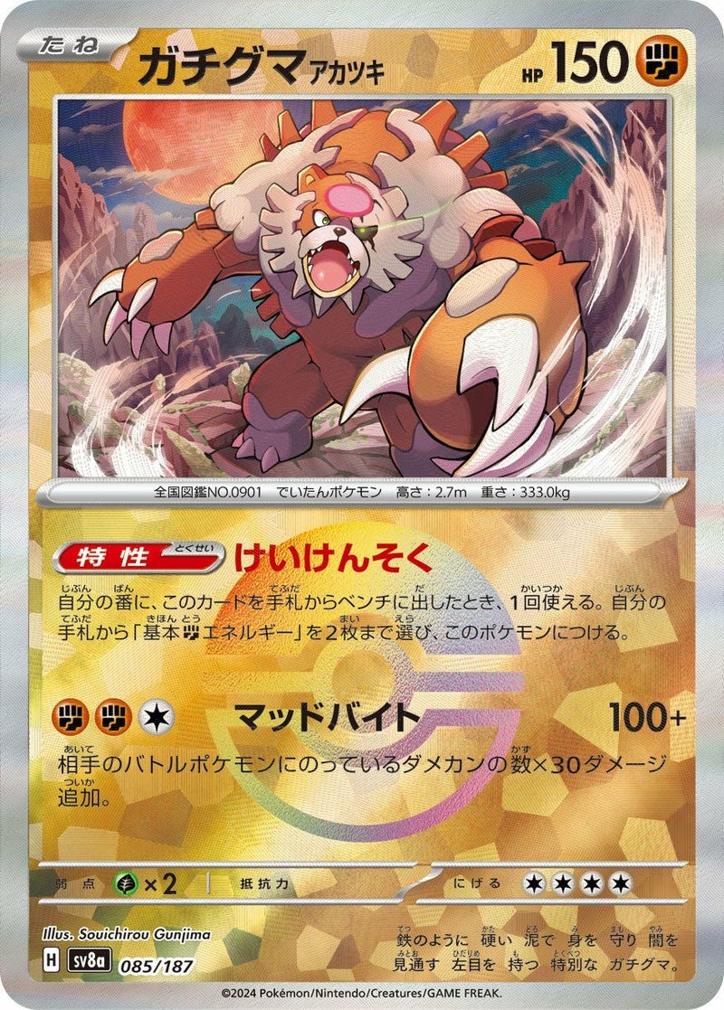 ガチグマ アカツキ(モンスターボールミラー)(085/187)[-]