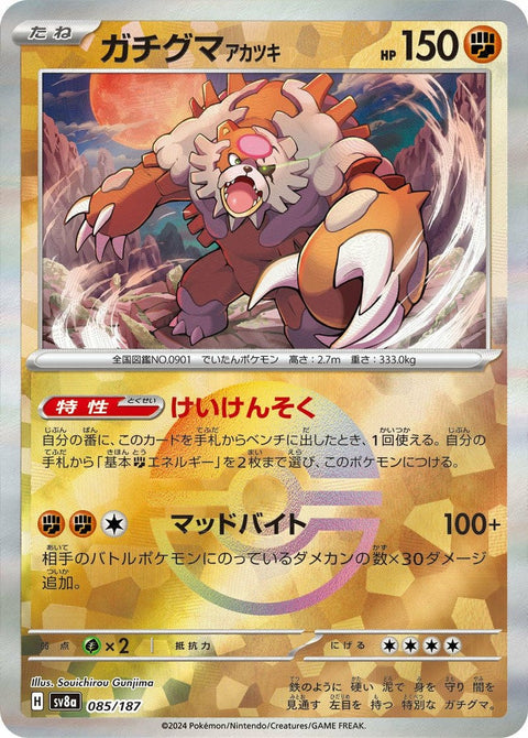 ガチグマ アカツキ(モンスターボールミラー)(085/187)[-]