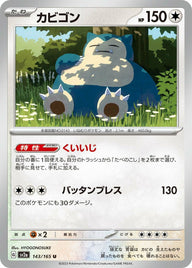 カビゴン(143/165)[U]